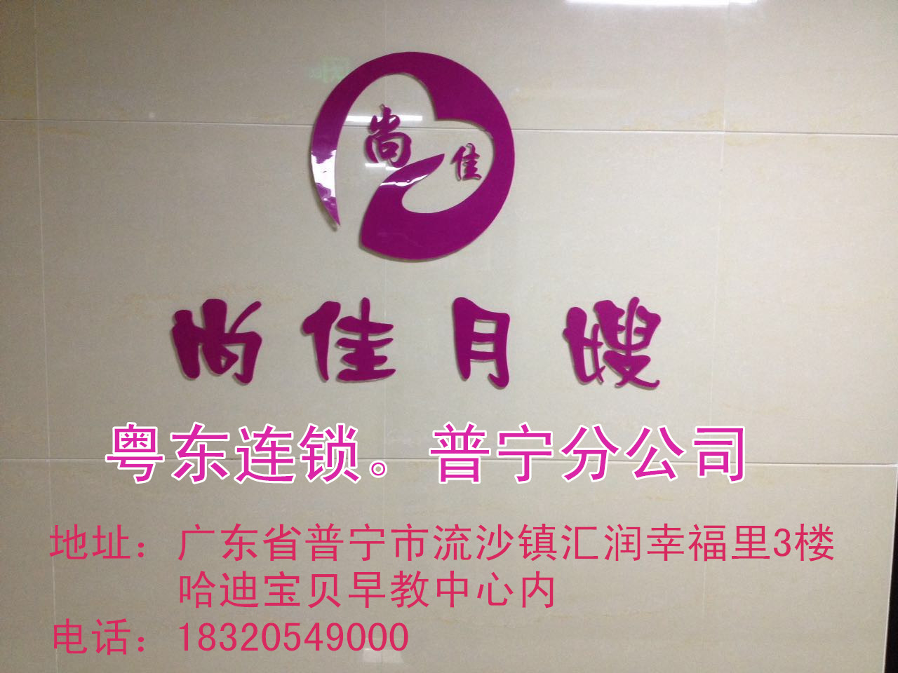 【尚佳月嫂】新年添新意 普寧店開業(yè)送好禮！